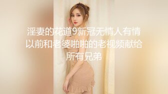 淫妻的花道9新冠无情人有情以前和老婆啪啪的老视频献给所有兄弟