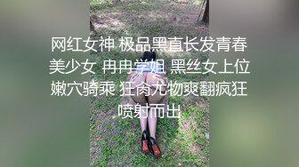 网红女神 极品黑直长发青春美少女 冉冉学姐 黑丝女上位嫩穴骑乘 狂肏尤物爽翻疯狂喷射而出