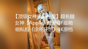 【顶级女神极品性爱】超长腿女神『Apple』最新OF版啪啪私拍《诊所狂想》4K原档