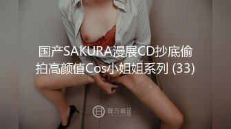 国产SAKURA漫展CD抄底偷拍高颜值Cos小姐姐系列 (33)