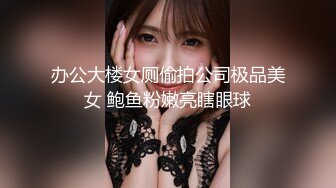 办公大楼女厕偷拍公司极品美女 鲍鱼粉嫩亮瞎眼球