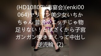 (HD1080P)(毒宴会)(enki00064)ヤリマン美少女いちかちゃん 普通のエッチじゃ物足りない！とほざくから子宮ガンガン突きまくって中出し逆流輪  (2)