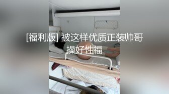 [福利版] 被这样优质正装帅哥操好性福