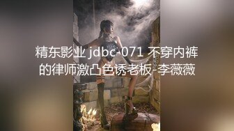 精东影业 jdbc-071 不穿内裤的律师激凸色诱老板-李薇薇