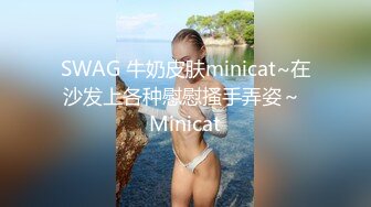 SWAG 牛奶皮肤minicat~在沙发上各种慰慰搔手弄姿～ Minicat