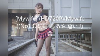 [Mywife] (HD720P)(Mywife)(No1325)町田 あや 蒼い再會