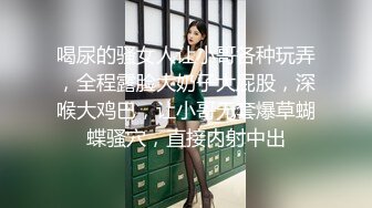 喝尿的骚女人让小哥各种玩弄，全程露脸大奶子大屁股，深喉大鸡巴，让小哥无套爆草蝴蝶骚穴，直接内射中出