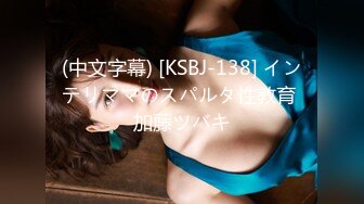 (中文字幕) [KSBJ-138] インテリママのスパルタ性教育 加藤ツバキ