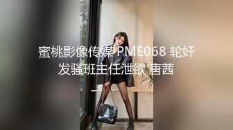 蜜桃影像传媒 PME068 轮奸发骚班主任泄欲 唐茜