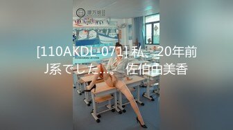 [110AKDL-071] 私、20年前J系でした…。 佐伯由美香