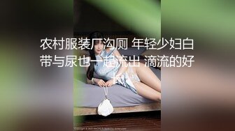 农村服装厂沟厕 年轻少妇白带与尿也一起流出 滴流的好长