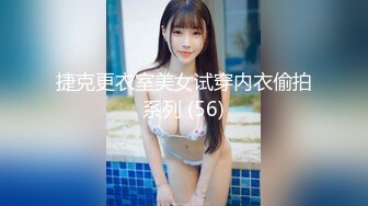 捷克更衣室美女试穿内衣偷拍系列 (56)