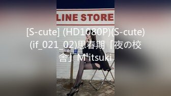 [S-cute] (HD1080P)(S-cute)(if_021_02)思春期「夜の校舎」M itsuki