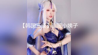 【韩国三级】驯服小姨子