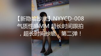 【新隐喻抄底】NYYCD-008 气质性感MM 超长时间跟拍，超长时间抄底，第二弹！