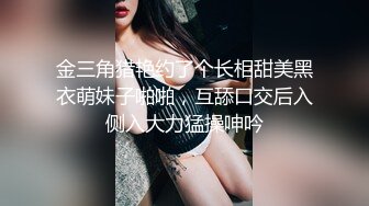 金三角猎艳约了个长相甜美黑衣萌妹子啪啪，互舔口交后入侧入大力猛操呻吟