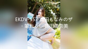 EKDV-557 寶田もなみのザ・筆おろし 寶田萌奈美