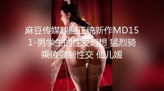 麻豆传媒映画正统新作MD151-男学生的性爱幻想 猛烈骑乘位强制性交 仙儿媛