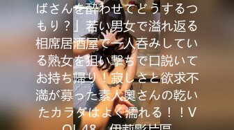 [中文字幕] MEKO-151 「おばさんを酔わせてどうするつもり？」若い男女で溢れ返る相席居酒屋で一人呑みしている熟女を狙い撃ちで口説いてお持ち帰り！寂しさと欲求不満が募った素人奧さんの乾いたカラダはよく濡れる！！VOL.48 - 伊莉影片區