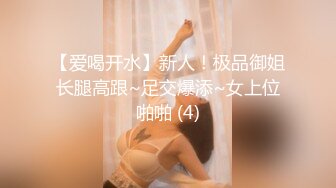 【爱喝开水】新人！极品御姐长腿高跟~足交爆添~女上位啪啪 (4)