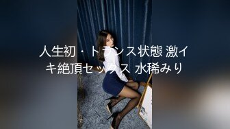 人生初・トランス状態 激イキ絶頂セックス 水稀みり