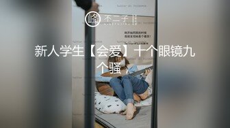 新人学生【会爱】十个眼镜九个骚，