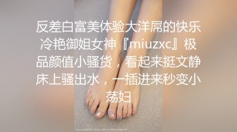 反差白富美体验大洋屌的快乐冷艳御姐女神『miuzxc』极品颜值小骚货，看起来挺文静床上骚出水，一插进来秒变小荡妇