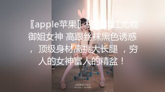 〖apple苹果〗极品网红尤物御姐女神 高跟丝袜黑色诱惑， 顶级身材高挑大长腿 ，穷人的女神富人的精盆！