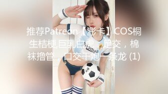 推荐Patreon【浵卡】COS桐生桔梗,巨乳白虎，足交，棉袜撸管，口交干炮一条龙 (1)