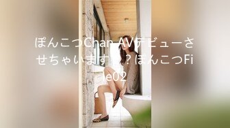 ぽんこつChan AVデビューさせちゃいます！？ぽんこつFile02