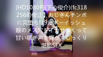 (HD1080P)(下心俊介)(fc3182568)修正】おじさんチンポに完堕ち!19歳ボーイッシュ娘のメス穴をイカせまくって甘い喘ぎ声を響かすじっくり堪能SEX