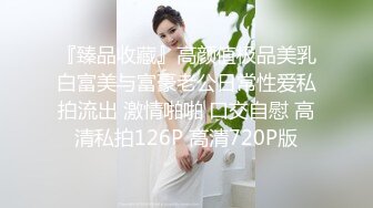 『臻品收藏』高颜值极品美乳白富美与富豪老公日常性爱私拍流出 激情啪啪 口交自慰 高清私拍126P 高清720P版