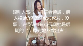 跟别人双排，打王者荣耀，后入操她,'啊啊啊死啦死啦，没事，法师伤害有点低啊她是后期的‘，操到她不敢出声！