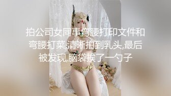 拍公司女同事弯腰打印文件和弯腰打菜,清晰拍到乳头,最后被发现,脑袋挨了一勺子