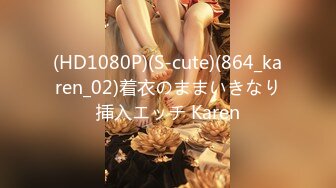 (HD1080P)(S-cute)(864_karen_02)着衣のままいきなり挿入エッチ Karen