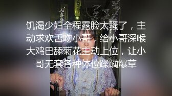 饥渴少妇全程露脸太骚了，主动求欢舌吻小哥，给小哥深喉大鸡巴舔菊花主动上位，让小哥无套各种体位蹂躏爆草