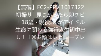 【無碼】FC2-PPV 1017322 初撮り♥見つかったら即クビ！18歳・現役..ルがアイドル生命に関わる強行人生初中出し！！※お顔はレビュープレゼント♪