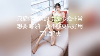 只播你喜欢的 女友今晚非常想要 啪啪一会不够爽只好用手指解决