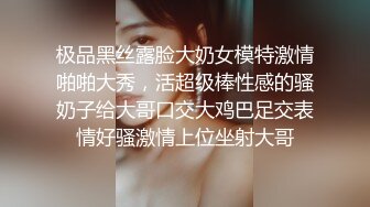 极品黑丝露脸大奶女模特激情啪啪大秀，活超级棒性感的骚奶子给大哥口交大鸡巴足交表情好骚激情上位坐射大哥