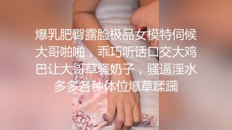 爆乳肥臀露脸极品女模特伺候大哥啪啪，乖巧听话口交大鸡巴让大哥草骚奶子，骚逼淫水多多各种体位爆草蹂躏