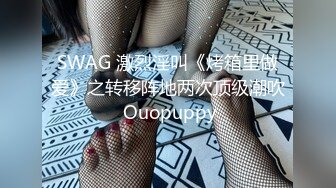 SWAG 激烈淫叫《烤箱里做爱》之转移阵地两次顶级潮吹 Ouopuppy