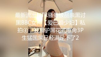 外站流出劲爆资源绝美女装大佬艾爷上演被捆绑强制榨精