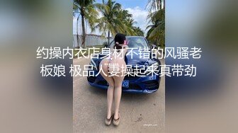 约操内衣店身材不错的风骚老板娘 极品人妻操起来真带劲