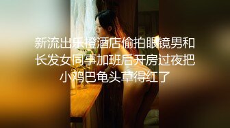 新流出乐橙酒店偷拍眼镜男和长发女同事加班后开房过夜把小鸡巴龟头草得红了