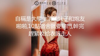 自稱是大學生清純妹子和炮友啪啪,10點宿舍就要關門,幹完趕緊收拾衣服走人