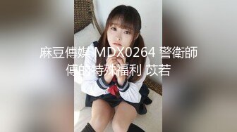 麻豆傳媒 MDX0264 警衛師傅的特殊福利 苡若