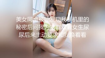 美女同桌被她发现我手机里的秘密后问我为啥喜欢看女生尿尿后来主动要求和我换着看