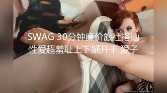 SWAG 30分钟廉价旅社搭讪性爱超羞耻上下舖开干 爱子