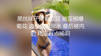 黑丝妹子撅着屁屁 被巨根爆菊花 边操边流淫水 最后被内射 精液有点稀啊