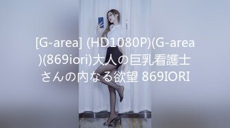 [G-area] (HD1080P)(G-area)(869iori)大人の巨乳看護士さんの內なる欲望 869IORI